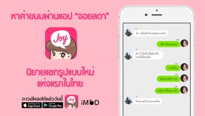 The image shows the interface of the Joylada app, a Thai messaging app that features a pink background, a cartoon character mascot, and a chat screen with text bubbles and a voice message.