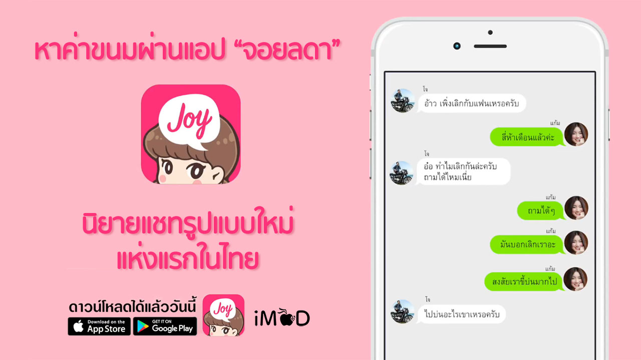 The image shows the interface of the Joylada app, a Thai messaging app that features a pink background, a cartoon character mascot, and a chat screen with text bubbles and a voice message.